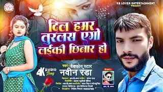 #viralsong | दिल हमर तुरलस एगो लईकि छिनार हो | #naveen randa | Hit Bhojpuri Sad 2024