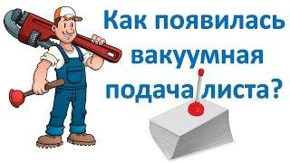 Как появилась вакуумная подача листа?