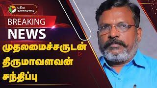 #BREAKING: முதலமைச்சருடன் திருமாவளவன் சந்திப்பு | PTT