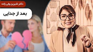 دکتر شیرین  رفتار درست بعد از جدایی: بلاک و ریمووش کنیم یا نه؟