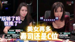 【必看德州扑克】随便你们怎么调皮，但大姐头，只能是我！美女高额德州现金桌，S8,16