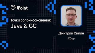 Дмитрий Силин — Точки соприкосновения: Java & GC