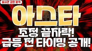 아스타 : 조정 끝자락! 급등 전 타이밍 공개!