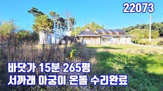 [22073] 서산농가주택 바닷가15분 265평 서까래 아궁이 온돌방 수리완료