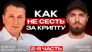 Будь осторожен с криптой в 2024🟢КАК ПЛАТИТЬ НАЛОГИ и КАКИЕ ЗАКОНЫ В КРИПТЕ? Часть 2/2