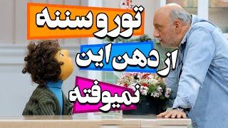 تورو سننه از دهنش نمی افته - سریال مهمونی