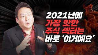 슈퍼개미 이정윤 세무사가 알려주는 2021년 투자 유망섹터 3선