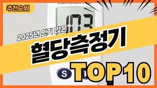 2025년 인기 많은 혈당측정기 추천순위 TOP10