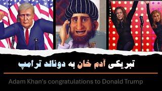 Adam khan calling Donald Trump.تبریکی ادم خان به دونالد ترامپ#uselection #trump2024