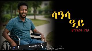 ሳዓሳዓይ ወዲ - #ማሃሪ_ዛንታ