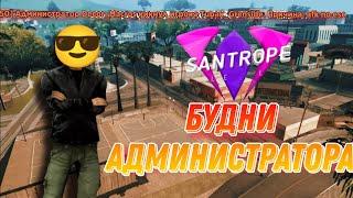 БУДНИ АДМИНИСТРАТОРА НА SANTROPE RP 04 