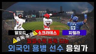 [중독 주의!]들을수록 중독되는 KBO 외국인 용병 선수 응원가 TOP 3