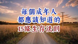 每個成年人都應該知道的15條生存法則。幫助你在人生路上，所向披靡。