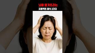 뇌를 망가뜨리는 치명적인 음식 3가지 #건강정보 #시니어