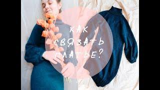 КАК СВЯЗАТЬ ПЛАТЬЕ? мастер класс