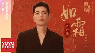 蕭敬騰 Jam Hsiao《如霜》【國色芳華 Flourished Peony OST 電視劇隱意藏心曲】Official Lyric Video