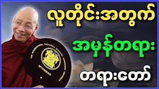 ပါမောက္ခချုပ်ဆရာတော် ဟောကြားတော်မူသော လူတိုင်းအတွက် အမှန်တရား တရားတော်များ