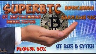 Новый проект от зарубежных инвесторов superbtc ежечасные начисления от 1% в час