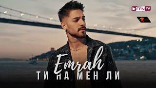 EMRAH - TI NA MEN LI / ЕМРАХ - Ти на мен ли (Official Music Video)