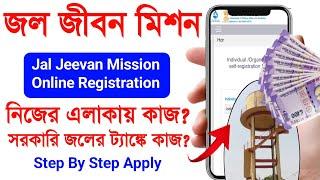 Jal Jeevan Mission Yojana Online Apply Bengali 2024. Jal Jeevan Mission Recruitment 2024 West Bengal