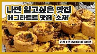 [은평 1인 크리에이터] 나만 알고싶은 에그타르트 맛집 '소재'