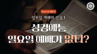 일요일 예배의 진실1 | 성경에는 일요일 예배가 없다? | 하나님의 교회