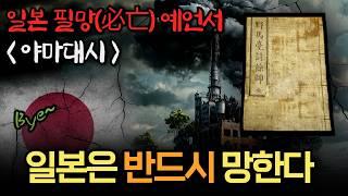 [야마대시] 바오즈 스님 예언 - 충격적인 일본의 미래