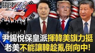 [ENG SUB]Yin Xi Yue's royalist faction "waving South Korean and American flags" crowds out support