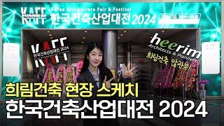 [희텔러] 건축의 미래를 설계하다 한국건축산업대전2024 희림건축 현장스케치