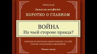 Война. На чьей стороне правда? / Коротко о главном. Записки неофита. Веды, философия, религия.