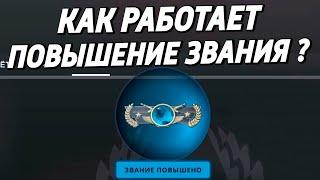 КАК РАБОТАЕТ ПОВЫШЕНИЕ ЗВАНИЯ ?  (CS:GO)