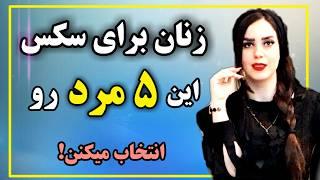 زنان چه مردی رو برای سکس انتخاب میکنن؟! ۵ مردی که زنانگی و میل جنسی رو در زن بیدار میکنن