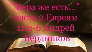 Вера же есть..." часть 2 Андрей Бердников