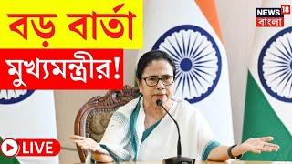 Mamata Banerjee LIVE | বড় বার্তা মুখ্যমন্ত্রীর! দেখুন | Bangla News