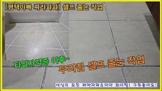 [평택아빠 짜라파파]우리집 셀프 줄눈과 욕조실리콘~