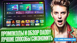 БОНУСЫ КАЗИНО ДЭДДИ – ФРИСПИНЫ И ПРОМОКОДЫ DADDY CASINO | ОБЗОР КАЗИНО ДЭДДИ НА ОСЕНЬ 2024