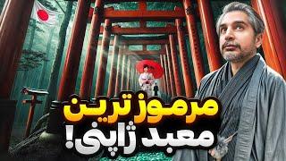 Fushimi Inari️ !عجیب ترین معبدی که تو ژاپن دیدم