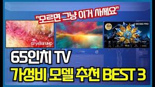 2024년 65인치티비 추천 가성비 BEST3 I 모르시면 그냥 이거 사면 됩니다 삼성 LG TCL 4K TV