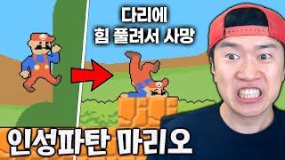 인성 박살내는 핵병맛 마리오 게임 ㅋㅋ 누가 이기나 해보자!! [인성 파탄 마리오]
