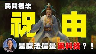 「祝由術」 可治百病 ?! 揭開神秘面紗 神奇功效超乎你想像 ! | 祝由 | 祝由科 | 祝由十三科 | 寧靜不寧靜 第17期