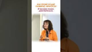 Как происходит развитие личности? #маринатаргакова #саморазвитие #самореализация #духовность #жизнь