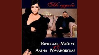 Не судьба