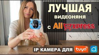 Видеоняня с Алиэкспресс | круче чем Xiaomi | Видеонаблюдение для дома с IP камерой для Tuya smart