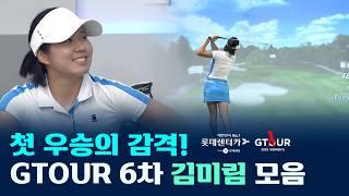 첫 우승!김미림프로 GTOUR 6차 하이라이트로 복습하기!