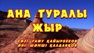 Караоке - Ана туралы жыр (Шәмші Қалдаяқов)