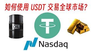 如何用USDT交易黄金 原油 股指期货，以及如何使用EA量化交易