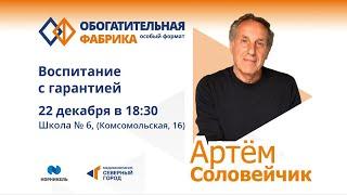 Артём Соловейчик. Воспитание с гарантией.