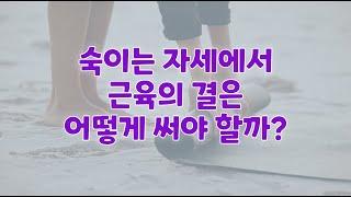 [ 마름모코어 시즌 3-22 ] 움직임의 모양이 바뀐다고 근육의 결이 바뀌지 않아요!