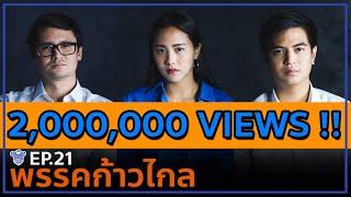 BUFF TALK | EP.21 | พรรคก้าวไกล