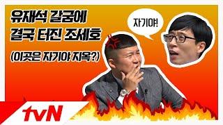 [유퀴즈온더블럭] 유재석 갈굼에 결국 터진 조세호